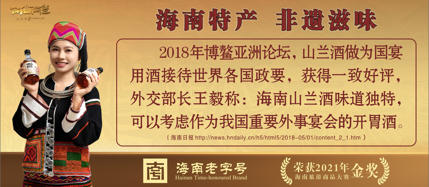 Intangible cultural heritage flavor Hainan specialty Shanlan Liquor - Hainan Specialty